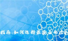 2023年比特币投资指南：如何选择最安