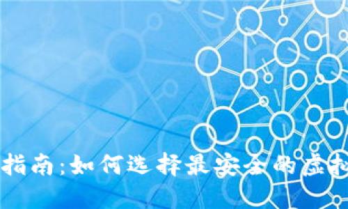 2023年比特币投资指南：如何选择最安全的虚拟钱包，保护你的资产