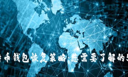 2015年比特币钱包恢复策略：您需要了解的5大有效方法