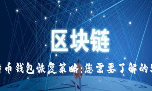 2015年比特币钱包恢复策略：您需要了解的5大有效方法