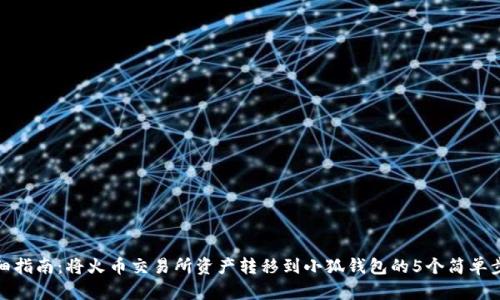 详细指南：将火币交易所资产转移到小狐钱包的5个简单步骤