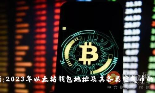 全面解析：2023年以太坊钱包地址及其各类空气币的使用指南