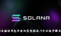 2023年USDT区块链钱包开发的完整指南：
