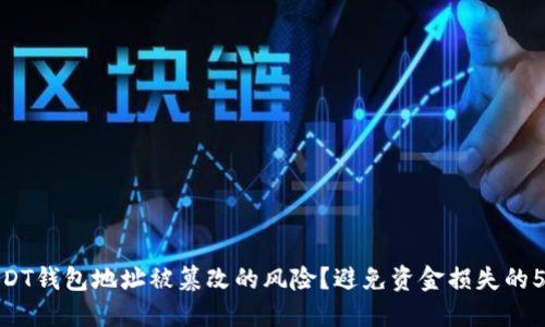 如何应对USDT钱包地址被篡改的风险？避免资金损失的5个关键步骤