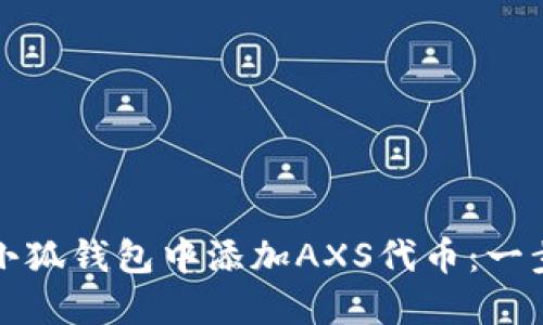 如何在小狐钱包中添加AXS代币:一步步教程
