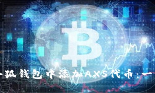 如何在小狐钱包中添加AXS代币:一步步教程