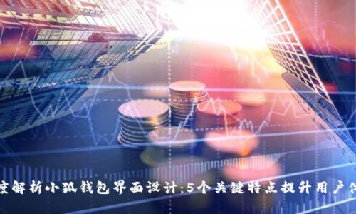 深度解析小狐钱包界面设计：5个关键特点提升用户体验