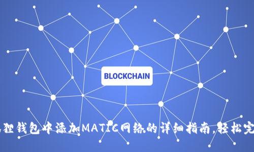 2023年小狐狸钱包中添加MATIC网络的详细指南,轻松完成15个步骤