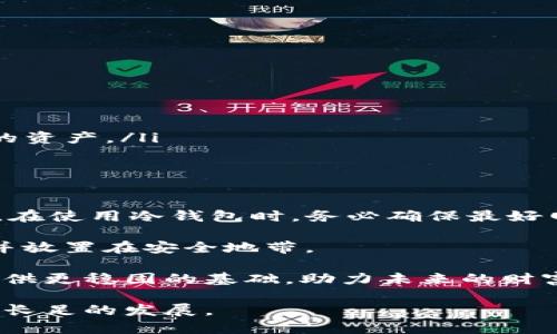   如何使用冷钱包安全购买USDT？一步步教你实现加密资产的安全管理 / 

 guanjianci 冷钱包, USDT, 加密资产, 购买指南 /guanjianci 

冷钱包和USDT的基本概念

在掌握如何通过冷钱包安全购买USDT之前，有必要了解冷钱包和USDT的基本概念。USDT（Tether）是一种广受欢迎的稳定币，它的价值与美元挂钩，让用户能够在加密货币市场中享受到相对较低的波动性。相较于其他加密货币，USDT更适合用于价值储存及交易，因为它的价格稳定，能有效减少投资风险。

冷钱包则是一个加密货币存储方案，能够通过“离线”的方式保护用户资产。与热钱包（连接互联网的存储方式）相对，冷钱包较少受到黑客攻击的威胁，因此更适合长期存储加密资产。使用冷钱包的一个常见方法是硬件钱包，这是一种专门设计的物理设备，用于安全地存储私钥。

为什么选择冷钱包购买USDT？

在考虑购买USDT时，许多投资者会选择冷钱包作为存储选项。这并不是偶然，原因有以下几点：

首先，冷钱包提供了更高的安全性。随着加密货币市场的兴起，黑客攻击频发，导致不少投资者在热钱包中损失惨重。冷钱包因为不直接连接互联网，能有效减少受到攻击的几率，使得你的USDT资产更加安全。

其次，冷钱包适合长期持有的投资策略。如果你计划长期投资USDT，而不是频繁交易，使用冷钱包将是不错的选择。在安全性和耐用性方面，冷钱包经过精心设计，可以支持长期的资产管理。

再次，冷钱包使你完全掌控自己的私钥。在中心化交易所上购买USDT时，用户的私钥通常由交易所保管，这意味着用户的资产也随之面临风险。而使用冷钱包，用户可以彻底拥有资产管理的主权。

如何选择合适的冷钱包？

冷钱包的种类繁多，选择时需要仔细比较几个方面：

ul
    listrong安全性：/strong安全性是冷钱包最重要的指标，选择知名品牌和具有良好口碑的产品尤为关键。/li
    listrong用户友好程度：/strong确保选中的冷钱包便于操作，易于理解，确保在操作过程中不出现误操作。/li
    listrong兼容性：/strong检查所选冷钱包是否支持USDT及其他你可能感兴趣的加密资产。/li
    listrong备份机制：/strong一款好的冷钱包会提供备份选项，确保用户在遗失设备或出现故障时，仍然能恢复资产。/li
/ul

市场上有许多知名的硬件钱包品牌如Ledger、Trezor等，它们在用户体验和安全性上都表现出色，可以作为你选择的参考。

购买USDT的步骤

一点准备工作后，就可以开始购买USDT了。整个过程分为几个步骤。

h4注册交易所账号/h4

首先，你需要在一个符合你需求的交易所注册一个账号。很多交易所支持使用法币购买USDT，注册时一般需要完成实名认证。

h4绑定支付方式/h4

注册后，你需要将支付方式绑定到你的交易所账户上，这通常包括银行卡和信用卡。有些交易所还提供了第三方支付平台的选项，如PayPal等。

h4购买USDT/h4

完成以上步骤后，你就可以通过交易所正式购买USDT了。在交易所网站上可以找到“购买USDT”按钮，通过输入需要购买的数量和支付方式，完成相关操作。

h4提取到冷钱包/h4

购买完成后，一定要将USDT从交易所提取到你的冷钱包中。找到提取或转账的选项，输入你的冷钱包地址，并确认交易。在这个步骤中，请确保地址无误，因为区块链上的交易不可逆转，一旦发生错误，USDT可能会永远丢失。

为了确保地址的正确性，可以通过多次检查或将地址复制到文本文件里进行确认。每当提取到冷钱包时，进行一次溯源也会减少错误发生的概率。

使用冷钱包管理USDT的技巧

一旦你的USDT安全地存储在冷钱包中，下面是一些管理的技巧，可以提高你对资产的掌控能力：

ul
    listrong定期备份：/strong确保定期备份冷钱包的恢复短语。丢失恢复短语将导致无法恢复你的资产。/li
    listrong保持私钥私密：/strong私人密钥务必保密，不要与任何人分享。保存在一个安全的地方，以防丢失。/li
    listrong定期检查：/strong适时检查你的冷钱包，确认资产的安全情况和可用性，确保没有异常活动。/li
    listrong学习风险管理：/strong投资USDT虽相对安全，但依然可能受到市场变动影响，了解风险管理策略能帮助你更好地保护你的资产。/li
/ul

注意事项与总结

在通过冷钱包购买USDT的过程中，有一些注意事项需牢记。首先，选择信誉良好的交易所进行购买，这可以避免许多不必要的麻烦。其次，在使用冷钱包时，务必确保最好网络安全，尤其是在进行恢复或备份时，避免在公共网络下进行这些操作。

另外，牢记硬件钱包的物理安全，尽量避免将其放在容易被盗或丢失的地方。对于冷钱包的恢复短语，不要存储在网络上，应尽量纸质化并放置在安全地带。

通过正确的步骤和安全措施，你不仅能顺利购买USDT，还能最大程度地保护财产安全。这种全面的资产管理策略可以为你的加密投资提供更稳固的基础，助力未来的财富增长。

在了解了购买USDT的完整过程与风险管理后，积极行动起来，逐步建立自己的加密资产组合，务实的心态将使你在这个新兴市场中获得长足的发展。