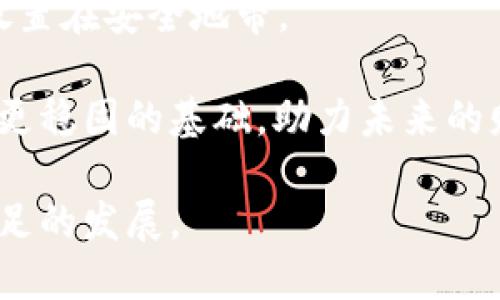   如何使用冷钱包安全购买USDT？一步步教你实现加密资产的安全管理 / 

 guanjianci 冷钱包, USDT, 加密资产, 购买指南 /guanjianci 

冷钱包和USDT的基本概念

在掌握如何通过冷钱包安全购买USDT之前，有必要了解冷钱包和USDT的基本概念。USDT（Tether）是一种广受欢迎的稳定币，它的价值与美元挂钩，让用户能够在加密货币市场中享受到相对较低的波动性。相较于其他加密货币，USDT更适合用于价值储存及交易，因为它的价格稳定，能有效减少投资风险。

冷钱包则是一个加密货币存储方案，能够通过“离线”的方式保护用户资产。与热钱包（连接互联网的存储方式）相对，冷钱包较少受到黑客攻击的威胁，因此更适合长期存储加密资产。使用冷钱包的一个常见方法是硬件钱包，这是一种专门设计的物理设备，用于安全地存储私钥。

为什么选择冷钱包购买USDT？

在考虑购买USDT时，许多投资者会选择冷钱包作为存储选项。这并不是偶然，原因有以下几点：

首先，冷钱包提供了更高的安全性。随着加密货币市场的兴起，黑客攻击频发，导致不少投资者在热钱包中损失惨重。冷钱包因为不直接连接互联网，能有效减少受到攻击的几率，使得你的USDT资产更加安全。

其次，冷钱包适合长期持有的投资策略。如果你计划长期投资USDT，而不是频繁交易，使用冷钱包将是不错的选择。在安全性和耐用性方面，冷钱包经过精心设计，可以支持长期的资产管理。

再次，冷钱包使你完全掌控自己的私钥。在中心化交易所上购买USDT时，用户的私钥通常由交易所保管，这意味着用户的资产也随之面临风险。而使用冷钱包，用户可以彻底拥有资产管理的主权。

如何选择合适的冷钱包？

冷钱包的种类繁多，选择时需要仔细比较几个方面：

ul
    listrong安全性：/strong安全性是冷钱包最重要的指标，选择知名品牌和具有良好口碑的产品尤为关键。/li
    listrong用户友好程度：/strong确保选中的冷钱包便于操作，易于理解，确保在操作过程中不出现误操作。/li
    listrong兼容性：/strong检查所选冷钱包是否支持USDT及其他你可能感兴趣的加密资产。/li
    listrong备份机制：/strong一款好的冷钱包会提供备份选项，确保用户在遗失设备或出现故障时，仍然能恢复资产。/li
/ul

市场上有许多知名的硬件钱包品牌如Ledger、Trezor等，它们在用户体验和安全性上都表现出色，可以作为你选择的参考。

购买USDT的步骤

一点准备工作后，就可以开始购买USDT了。整个过程分为几个步骤。

h4注册交易所账号/h4

首先，你需要在一个符合你需求的交易所注册一个账号。很多交易所支持使用法币购买USDT，注册时一般需要完成实名认证。

h4绑定支付方式/h4

注册后，你需要将支付方式绑定到你的交易所账户上，这通常包括银行卡和信用卡。有些交易所还提供了第三方支付平台的选项，如PayPal等。

h4购买USDT/h4

完成以上步骤后，你就可以通过交易所正式购买USDT了。在交易所网站上可以找到“购买USDT”按钮，通过输入需要购买的数量和支付方式，完成相关操作。

h4提取到冷钱包/h4

购买完成后，一定要将USDT从交易所提取到你的冷钱包中。找到提取或转账的选项，输入你的冷钱包地址，并确认交易。在这个步骤中，请确保地址无误，因为区块链上的交易不可逆转，一旦发生错误，USDT可能会永远丢失。

为了确保地址的正确性，可以通过多次检查或将地址复制到文本文件里进行确认。每当提取到冷钱包时，进行一次溯源也会减少错误发生的概率。

使用冷钱包管理USDT的技巧

一旦你的USDT安全地存储在冷钱包中，下面是一些管理的技巧，可以提高你对资产的掌控能力：

ul
    listrong定期备份：/strong确保定期备份冷钱包的恢复短语。丢失恢复短语将导致无法恢复你的资产。/li
    listrong保持私钥私密：/strong私人密钥务必保密，不要与任何人分享。保存在一个安全的地方，以防丢失。/li
    listrong定期检查：/strong适时检查你的冷钱包，确认资产的安全情况和可用性，确保没有异常活动。/li
    listrong学习风险管理：/strong投资USDT虽相对安全，但依然可能受到市场变动影响，了解风险管理策略能帮助你更好地保护你的资产。/li
/ul

注意事项与总结

在通过冷钱包购买USDT的过程中，有一些注意事项需牢记。首先，选择信誉良好的交易所进行购买，这可以避免许多不必要的麻烦。其次，在使用冷钱包时，务必确保最好网络安全，尤其是在进行恢复或备份时，避免在公共网络下进行这些操作。

另外，牢记硬件钱包的物理安全，尽量避免将其放在容易被盗或丢失的地方。对于冷钱包的恢复短语，不要存储在网络上，应尽量纸质化并放置在安全地带。

通过正确的步骤和安全措施，你不仅能顺利购买USDT，还能最大程度地保护财产安全。这种全面的资产管理策略可以为你的加密投资提供更稳固的基础，助力未来的财富增长。

在了解了购买USDT的完整过程与风险管理后，积极行动起来，逐步建立自己的加密资产组合，务实的心态将使你在这个新兴市场中获得长足的发展。