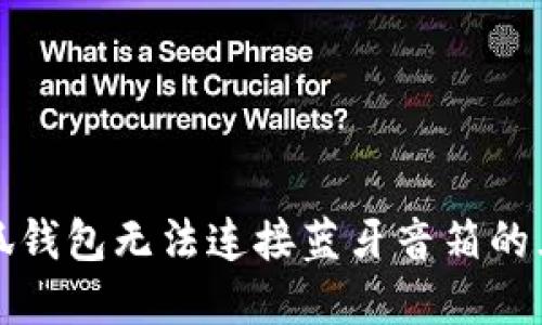 解决小狐钱包无法连接蓝牙音箱的五大技巧