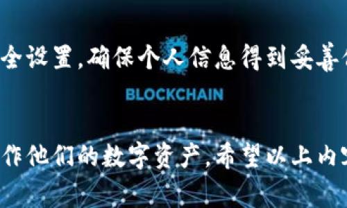   小狐钱包如何轻松转账给他人：详细步骤和注意事项 / 

 guanjianci 小狐钱包, 转账, 钱包使用, 数字货币 /guanjianci 

什么是小狐钱包？
小狐钱包是一个广受欢迎的数字货币钱包，因其操作简单、功能齐全而受到用户的青睐。它不仅支持多种数字货币的存储和交易，还提供了安全的交易环境，方便用户随时随地管理他们的数字资产。无论是普通用户还是投资者，小狐钱包都能满足他们在数字货币交易方面的需求。

为什么选择小狐钱包进行转账？
小狐钱包的转账功能非常便捷，这使得在急需转账的时候用户不需要复杂的步骤。同时，小狐钱包的安全性也相对较高，用户的资金在转账过程中得到了有效保护。此外，小狐钱包支持多种货币交易，这让用户能够更加灵活地进行资产管理。

小狐钱包转账的准备工作
在进行转账操作之前，用户需要确保在钱包中有足够的余额，以及清楚知道收款人的钱包地址。确认这些基本信息是确保转账顺利完成的关键。不妨提前与收款人沟通，确认他们的钱包地址是正确的，避免因输错地址造成不必要的损失。

小狐钱包转账的详细步骤
1. 打开小狐钱包应用：登录到小狐钱包的移动应用，确保您输入的账户信息是正确无误。

2. 选择转账功能：在钱包首页寻找并点击“转账”或“发送”选项。不同版本的应用可能显示稍有差异。

3. 输入收款方地址：在转账界面中，按照提示输入您想要转账的人的钱包地址。小心核对这个地址，确保无误。

4. 输入转账金额：在指定的区域输入您要转账的金额，以便在后续步骤中及时确认。

5. 确认交易：在填写完所有信息后，系统通常会要求您再次确认交易信息，包括收款地址和金额。确保再次核实，以避免错误。

6. 输入密码或进行身份验证：根据小狐钱包的设置，您也可能需要输入账户密码或进行其他身份验证，以确保是您本人在进行这笔交易。

7. 提交转账：确认无误后，点击“确认”或“提交”按钮。系统将自动处理您的转账请求。

转账后需要注意的事项
完成转账后，不妨让收款人确认一下是否收到了款项。在一些网络状况不佳的情况下，可能需要稍等片刻，交易才能被区块链确认。此外，小狐钱包会提供交易记录，您可以通过查询历史记录来了解交易状态。

大多数情况下，转账后您会在几分钟内看到交易的更新。请注意，某些小额交易在网络繁忙情况下可能稍有延迟，耐心等待总是一个明智的选择。

常见问题解答
在使用小狐钱包转账过程中，用户可能会遇到一些常见的问题。以下是一些常见问题及其解答：

strong1. 如果输错收款地址怎么办？/strong
如果您已经提交了转账并输错了地址，遗憾的是，这笔交易是无法撤回的。务必在发起交易前仔细核对收款方地址。

strong2. 如何确保转账安全？/strong
小狐钱包采用多重安全措施来保护用户的资金安全，建议用户定期更新密码，并开启双重身份验证功能。

strong3. 是否可以转账给不同类型的数字货币？/strong
小狐钱包支持多种数字货币间的转账，但必须确保您选择的目标钱包支持接收您发送的那种货币。

其他推荐的操作技巧
在熟悉了小狐钱包的转账功能后，用户还可以探索更多的小技巧来增强他们的使用体验。比如，用户可以定期检查钱包的安全设置，确保个人信息得到妥善保护。此外，可以关注小狐钱包的最新动态，了解新品上线、活动促销等重要信息。

总结
小狐钱包的转账功能简单高效，适合各种用户进行日常交易。通过掌握转账流程和相关注意事项，用户可以更好地管理和操作他们的数字资产。希望以上内容能帮助您顺利完成小狐钱包的转账操作，同时保护好您的数字资产安全。