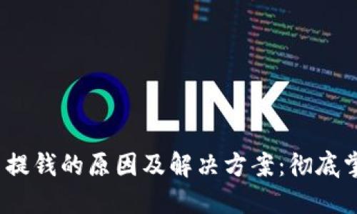 比特币钱包无法提钱的原因及解决方案：彻底掌握5个关键问题