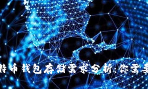 2023年比特币钱包存储需求分析：你需要多少空间？