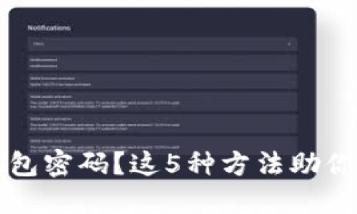 忘记比特币钱包密码？这5种方法助你找回数字资产