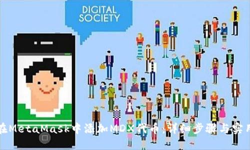 如何在MetaMask中添加MDX代币：详细步骤与实用指南