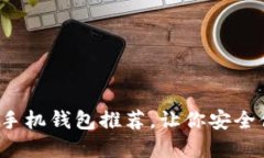 2023年十大比特币手机钱包推荐，让你
