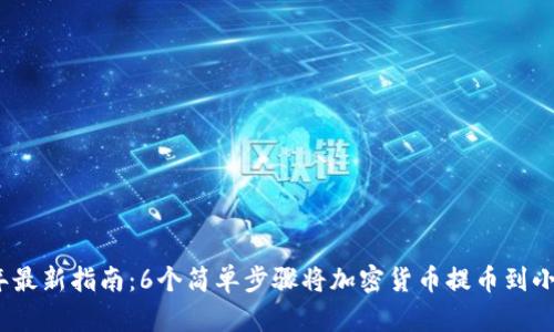 2023年最新指南：6个简单步骤将加密货币提币到小狐钱包