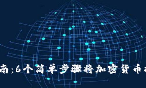 2023年最新指南：6个简单步骤将加密货币提币到小狐钱包