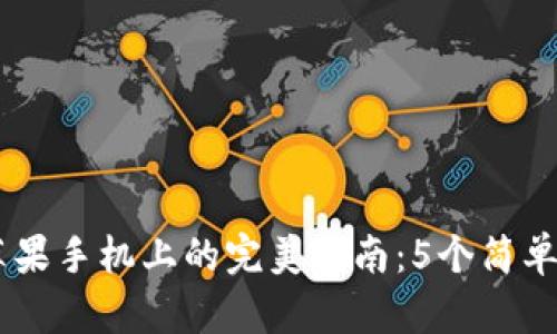 2023年使用MetaMask在苹果手机上的完美指南:5个简单步骤教你轻松管理加密资产