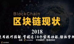 小狐钱包App使用技巧图解：掌握这10个