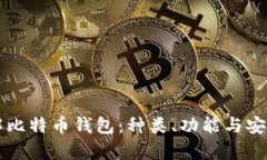深入了解比特币钱包：种类、功能与安