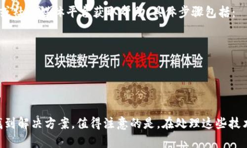   解决MetaMask钱包白屏问题的5种有效方法 / 

 guanjianci MetaMask, 白屏, 钱包问题, 解决方案 /guanjianci 

引言
MetaMask作为一种流行的加密货币钱包，允许用户与以太坊区块链及其生态系统内的去中心化应用程序（DApps）互动。然而，有些用户在使用MetaMask时遇到白屏问题，这常常令人沮丧。这种情况可能发生在启用扩展、打开DApp或刷新页面时。以下是一些原因和解决方案，帮助用户搞定MetaMask白屏问题。

白屏的常见原因
在深入解决方案之前，了解导致MetaMask出现白屏的主要原因是有必要的。首先，浏览器的缓存和Cookie可能会干扰MetaMask的正常功能。其次，与MetaMask的兼容性问题也可能造成这一情况。有时，网络连接不稳定，甚至MetaMask扩展自身的Bug或更新未能顺利完成，都会导致用户看到的界面处于白色状态。了解这些原因有助于更有效地找到解决办法。

解决方案一：清除浏览器缓存
首先，清除浏览器缓存是较为常见且简单的解决方案。浏览器在运行过程中，会存储大量的临时文件以加快加载速度。但这些文件有时会造成冲突，从而影响MetaMask的正常显示。清除缓存的步骤通常包括：
1. 打开浏览器的设置菜单。
2. 找到“隐私与安全”选项，通常可以找到清除浏览数据的功能。
3. 选择缓存文件和Cookie，并清除这些数据。
执行完上述步骤后，重新启动浏览器，检查MetaMask是否正常工作。清理缓存后，浏览器应当能够重新加载所有必要的资源，从而解决白屏问题。

解决方案二：更新或重新安装MetaMask扩展
MetaMask在不断更新中修复Bug和添加新功能。如果用户的扩展版本较旧，可能会因为兼容性问题导致白屏情况的出现。因此，保持MetaMask扩展的更新非常重要。可以通过以下步骤确保你使用的是最新版本：
1. 打开浏览器，进入扩展管理页面。
2. 检查MetaMask扩展的版本号，如果不是最新版本，手动更新。
3. 如果更新后依然存在问题，可以考虑卸载MetaMask扩展，然后重新下载安装。
重新安装可以确保没有任何老旧的数据或错误的安装文件影响到MetaMask的表现。

解决方案三：检查网络连接
网络连接的稳定性在使用MetaMask时极为重要。片刻的网络中断可能导致MetaMask无法加载内容，进而出现白屏现象。因此，检查网络连接状况是解决问题的另一方法。可以尝试以下方式：
1. 确保设备连接至稳定的Wi-Fi或移动数据网络。
2. 尝试使用其他网络连接，例如切换至4G网络，查看是否问题依然存在。
3. 使用网络监控工具或浏览器开发者工具查看网络请求是否正常。
如果网络请求在加载过程中出现问题，可能会导致MetaMask无法正常显示，为进一步的故障排除提供依据。

解决方案四：禁用浏览器的其它扩展
有时，其他浏览器扩展与MetaMask可能存在冲突，导致白屏问题。为了排查是否是扩展之间的干扰，可以暂时禁用其他所有不必要的扩展。这样可以帮助用户确定问题是否与某个特定的扩展相关：
1. 进入浏览器的扩展管理页面，查看已安装扩展列表。
2. 将其他扩展逐一禁用，并测试MetaMask的表现。
3. 如果问题得到解决，可以逐个重新启用扩展，直到找到引起冲突的那一个。
这种方法有助于识别和解决由于扩展间相互干扰而产生的白屏问题。

解决方案五：查看MetaMask的支持和社区
如果以上所有方案均未能解决MetaMask的白屏问题，亦可考虑寻求社区的帮助。MetaMask拥有活跃的用户社区和技术支持团队，用户可以通过访问官方论坛或社交媒体平台获取帮助。具体步骤包括：
1. 访问MetaMask官方网站，查阅常见问题解答（FAQ）。
2. 在社交媒体或者相关论坛上发布问题，寻求其他用户或开发者的帮助。
3. 关注MetaMask的更新和发布信息，查看是否存在新的公告或解决方案。
社区反馈常常能为用户提供新的思路或解决方法, 令人耳目一新。

总结与展望
MetaMask钱包的白屏问题是一个复杂的故障，可能由多种因素引起。用户通过清除缓存、更新扩展、检查网络、禁用其他扩展以及向社区求助等办法，通常能够找到解决方案。值得注意的是，在处理这些技术问题时保持耐心是非常重要的。随着互联网技术的不断发展和升级，这类问题可能会逐渐减少，希望MetaMask能在未来为用户提供更流畅和稳定的使用体验。
