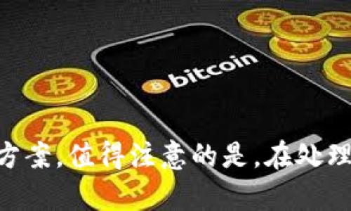   解决MetaMask钱包白屏问题的5种有效方法 / 

 guanjianci MetaMask, 白屏, 钱包问题, 解决方案 /guanjianci 

引言
MetaMask作为一种流行的加密货币钱包，允许用户与以太坊区块链及其生态系统内的去中心化应用程序（DApps）互动。然而，有些用户在使用MetaMask时遇到白屏问题，这常常令人沮丧。这种情况可能发生在启用扩展、打开DApp或刷新页面时。以下是一些原因和解决方案，帮助用户搞定MetaMask白屏问题。

白屏的常见原因
在深入解决方案之前，了解导致MetaMask出现白屏的主要原因是有必要的。首先，浏览器的缓存和Cookie可能会干扰MetaMask的正常功能。其次，与MetaMask的兼容性问题也可能造成这一情况。有时，网络连接不稳定，甚至MetaMask扩展自身的Bug或更新未能顺利完成，都会导致用户看到的界面处于白色状态。了解这些原因有助于更有效地找到解决办法。

解决方案一：清除浏览器缓存
首先，清除浏览器缓存是较为常见且简单的解决方案。浏览器在运行过程中，会存储大量的临时文件以加快加载速度。但这些文件有时会造成冲突，从而影响MetaMask的正常显示。清除缓存的步骤通常包括：
1. 打开浏览器的设置菜单。
2. 找到“隐私与安全”选项，通常可以找到清除浏览数据的功能。
3. 选择缓存文件和Cookie，并清除这些数据。
执行完上述步骤后，重新启动浏览器，检查MetaMask是否正常工作。清理缓存后，浏览器应当能够重新加载所有必要的资源，从而解决白屏问题。

解决方案二：更新或重新安装MetaMask扩展
MetaMask在不断更新中修复Bug和添加新功能。如果用户的扩展版本较旧，可能会因为兼容性问题导致白屏情况的出现。因此，保持MetaMask扩展的更新非常重要。可以通过以下步骤确保你使用的是最新版本：
1. 打开浏览器，进入扩展管理页面。
2. 检查MetaMask扩展的版本号，如果不是最新版本，手动更新。
3. 如果更新后依然存在问题，可以考虑卸载MetaMask扩展，然后重新下载安装。
重新安装可以确保没有任何老旧的数据或错误的安装文件影响到MetaMask的表现。

解决方案三：检查网络连接
网络连接的稳定性在使用MetaMask时极为重要。片刻的网络中断可能导致MetaMask无法加载内容，进而出现白屏现象。因此，检查网络连接状况是解决问题的另一方法。可以尝试以下方式：
1. 确保设备连接至稳定的Wi-Fi或移动数据网络。
2. 尝试使用其他网络连接，例如切换至4G网络，查看是否问题依然存在。
3. 使用网络监控工具或浏览器开发者工具查看网络请求是否正常。
如果网络请求在加载过程中出现问题，可能会导致MetaMask无法正常显示，为进一步的故障排除提供依据。

解决方案四：禁用浏览器的其它扩展
有时，其他浏览器扩展与MetaMask可能存在冲突，导致白屏问题。为了排查是否是扩展之间的干扰，可以暂时禁用其他所有不必要的扩展。这样可以帮助用户确定问题是否与某个特定的扩展相关：
1. 进入浏览器的扩展管理页面，查看已安装扩展列表。
2. 将其他扩展逐一禁用，并测试MetaMask的表现。
3. 如果问题得到解决，可以逐个重新启用扩展，直到找到引起冲突的那一个。
这种方法有助于识别和解决由于扩展间相互干扰而产生的白屏问题。

解决方案五：查看MetaMask的支持和社区
如果以上所有方案均未能解决MetaMask的白屏问题，亦可考虑寻求社区的帮助。MetaMask拥有活跃的用户社区和技术支持团队，用户可以通过访问官方论坛或社交媒体平台获取帮助。具体步骤包括：
1. 访问MetaMask官方网站，查阅常见问题解答（FAQ）。
2. 在社交媒体或者相关论坛上发布问题，寻求其他用户或开发者的帮助。
3. 关注MetaMask的更新和发布信息，查看是否存在新的公告或解决方案。
社区反馈常常能为用户提供新的思路或解决方法, 令人耳目一新。

总结与展望
MetaMask钱包的白屏问题是一个复杂的故障，可能由多种因素引起。用户通过清除缓存、更新扩展、检查网络、禁用其他扩展以及向社区求助等办法，通常能够找到解决方案。值得注意的是，在处理这些技术问题时保持耐心是非常重要的。随着互联网技术的不断发展和升级，这类问题可能会逐渐减少，希望MetaMask能在未来为用户提供更流畅和稳定的使用体验。
