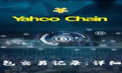 如何清空小狐钱包交易记录：详细步骤