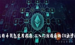 比特币钱包使用指南：从入门到精通的