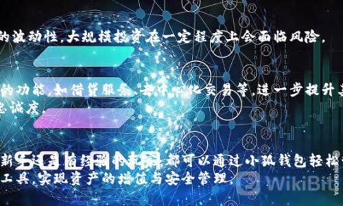   小狐钱包：2023年最受欢迎的数字钱包评测与使用指南 / 

 guanjianci 小狐钱包, 数字钱包, 虚拟货币, 加密资产 /guanjianci 

引言
在数字化时代的浪潮中，数字钱包变得越来越重要，作为方便管理与交易虚拟资产的工具，小狐钱包以其独特的功能和用户体验，获得了众多用户的青睐。究竟什么是小狐钱包？它有什么特别之处？在这篇文章中，将详细探讨小狐钱包的特点、使用方法、优势与潜在风险，帮助你全面了解这一数字钱包。

小狐钱包简介
小狐钱包是一款以安全、简单为核心理念的数字钱包，支持多种虚拟货币的存储与交易。它的设计旨在为用户提供流畅的使用体验，无论是新手还是资深的加密资产持有者，都可以轻松上手。
小狐钱包的界面友好，操作直观，采用了最新的区块链技术，确保用户的资产安全。与传统钱包相比，它支持更广泛的虚拟货币种类，为用户提供更多的投资选择。小狐钱包还具备多种功能，如实时交易、资产管理和数据分析等，有助于用户更好地把握市场动态。

小狐钱包的核心功能
小狐钱包提供了一系列强大的功能，帮助用户轻松管理他们的数字资产。

h4多币种支持/h4
小狐钱包支持包括比特币、以太坊、莱特币等在内的多种流行虚拟货币。这使得用户能够在同一个平台上管理不同的资产，避免了频繁切换钱包的烦恼。

h4安全性设计/h4
在数字资产管理中，安全性无疑是最重要的考量。小狐钱包采用多层加密技术以及冷钱包存储方案，有效防止黑客攻击和数据泄露。用户的私钥存储在设备中，而非云端，这也提升了资产的安全性。

h4实时市场数据/h4
通过小狐钱包，用户可以实时查看市场行情，了解不同虚拟货币的价格波动。这一功能对于进行短期投资或交易的人来说，具有重要的参考价值。

h4交易便利性/h4
小狐钱包提供了一键交易功能，用户只需几步操作，就能完成虚拟货币的转账。该钱包还支持通过二维码进行交易，极大地方便了用户的日常使用。

小狐钱包的注册与设置
对新用户而言，注册小狐钱包的过程相对简单。只需要下载小狐钱包的应用程序，并按照提示完成注册即可。在注册过程中，用户需设置安全密码，并备份助记词，这些都是确保账户安全的重要步骤。
账户设置完成后，用户可以选择不同的虚拟货币进行充值或购买，开始资产管理与交易。小狐钱包的用户界面清晰，所有功能都一目了然，方便用户快速上手。

如何使用小狐钱包进行交易
小狐钱包的交易功能相对简便。在交易时，用户只需输入接收方的地址和转账金额，确认信息无误后便可完成交易。
用户可以选择一次性转账或设置定期转账功能，后者对于进行稳健投资的用户尤为重要。此外，小狐钱包经常会推出一些促销活动，用户可以通过参与这些活动来降低交易手续费。

小狐钱包的优势与不足
众所周知，每一种工具都有其优劣之分，小狐钱包也不例外。

h4优势/h4
首先，小狐钱包支持多种主流虚拟货币，满足用户的多样化需求。其次，其用户界面友好，特别适合没有经验的新手。此外，小狐钱包在安全性方面投入了大量精力，为用户的资产保驾护航。

h4不足/h4
然而，小狐钱包也存在一些不足之处。例如，随着用户数量的增加，平台的交易速度可能会受到一定影响。同时，由于虚拟货币的波动性，大规模投资在一定程度上会面临风险。

小狐钱包的未来发展
在快速发展的数字资产市场中，小狐钱包不断更新迭代，以更好地适应用户需求和市场变化。未来，小狐钱包可能会增加更多的功能，如借贷服务、去中心化交易等，进一步提升其竞争力。
针对用户反馈，小狐钱包团队也积极进行调整，以提高用户体验。这样的持续改进将有助于增强用户对小狐钱包的信任度和忠诚度。

总结
小狐钱包作为一款新兴的数字钱包，凭借其便捷性、安全性及多功能性，实现了在众多竞争者中的脱颖而出。无论是刚入门的新手还是有经验的玩家，都可以通过小狐钱包轻松管理他们的虚拟资产。
总之，小狐钱包是一款值得尝试的数字钱包。在快速变化的市场中，保持对新技术和新功能的关注，将帮助你更好地利用这一工具，实现资产的增值与安全管理。