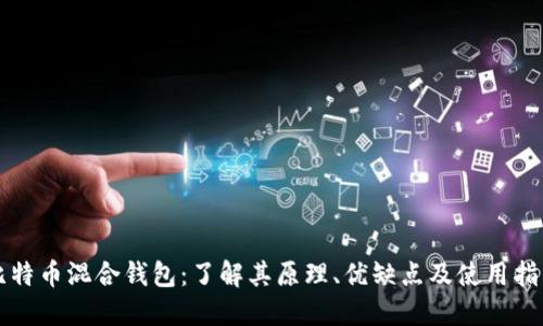 比特币混合钱包：了解其原理、优缺点及使用指南