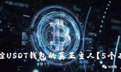 如何追踪USDT钱包的真正主人？5个有效
