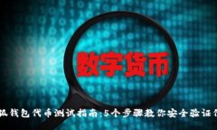 小狐钱包代币测试指南：5个步骤教你
