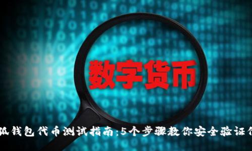 小狐钱包代币测试指南：5个步骤教你安全验证代币