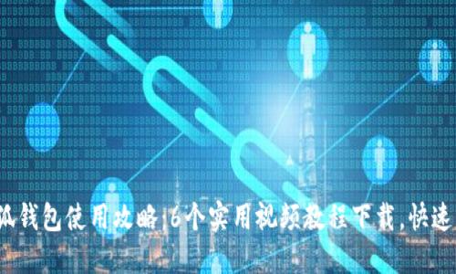 2023年小狐钱包使用攻略：6个实用视频教程下载，快速上手无难题