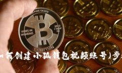 2023年终极指南：如何创建小狐钱包视