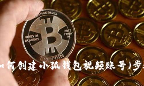 2023年终极指南:如何创建小狐钱包视频账号(步骤详解与常见问题)
