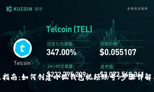 2023年终极指南:如何创建小狐钱包视频账号(步骤详解与常见问题)