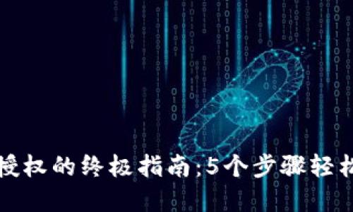 小狐钱包网页授权的终极指南：5个步骤轻松实现安全登录