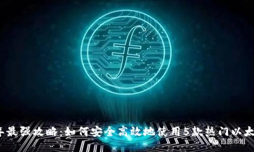 2023年最强攻略：如何安全高效地使用5款热门以太坊钱包