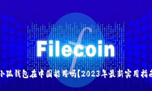 小狐钱包在中国能用吗？2023年最新实用指南