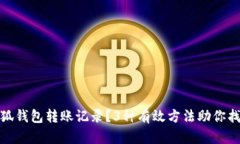 如何恢复小狐钱包转账记录？3种有效