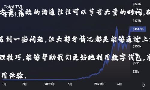 【2023年小狐钱包问题解决指南】7个常见问题及解决方案详解

小狐钱包, 问题解决, 使用技巧, 钱包故障/guanjianci

一、小狐钱包出现问题的常见原因
随着数字钱包的普及，越来越多的人开始使用小狐钱包来进行日常的支付和转账。然而，在使用过程中，你可能会遇到一些问题，例如无法完成支付、频繁崩溃等。这些问题通常源于多种因素，其中包括网络连接不稳定、软件更新不及时、设备兼容性差等。

首先，要了解网络连接。无论是移动数据还是Wi-Fi，连接不稳定可能会直接导致交易失败。在多数情况下，简单的网络重启或者切换网络可以解决问题。其次，如果是软件版本过旧，则往往会引起使用上的困扰。因此，定期更新小狐钱包APP是非常重要的。

二、如何解决小狐钱包无法支付的问题
许多用户在使用小狐钱包进行支付时，可能会遇到“支付失败”的提示。这种情况可能是由于支付渠道不畅或者账户问题导致的。如果出现这种情况，首先可以尝试刷新页面，或者关闭后重新打开APP，之后再进行支付。如果问题依然存在，可以查看是否有未处理的交易记录，或者联系客服查看账户状态。

在支付过程中，还需确认所选的支付方式是否有效，部分情况下，银行卡可能因余额不足或者冻结而导致交易失败，确保您的银行卡信息正确且余额足够。还有，考虑到交易安全限制，某些大额付款可能需要额外的身份验证，确保您遵循相关指示，以提高成功率。

三、小狐钱包崩溃的应对措施
如果在使用小狐钱包时频繁崩溃，首先需要检查你的设备状态。一些老旧的手机或低配置的设备可能无法流畅运行新版本的APP。这时，建议清理手机内存或关闭一些后台应用程序，以释放更多的资源。

另外，清除小狐钱包的缓存数据也是一个有效的解决方法。进入手机设置，找到应用管理，选择小狐钱包，点击清除缓存。做完这些之后，重新打开小狐钱包试试。若崩溃问题依旧存在，那就可以考虑卸载后重装此应用，一般情况下这能解决大多数软件故障。

四、如何恢复被锁定的账户
在某些情况下，账户可能因为异常行为被系统自动锁定，这时候您将无法登录。恢复被锁定的账户通常需要进行身份验证。在APP的登录界面，选择“找回密码”或者“解锁账户”，根据提示填写个人信息，系统会通过手机短信或者电子邮件发送验证信息。按照提示进行操作，一般可以恢复您的账户。

五、如何安全使用小狐钱包进行交易
为了提高小狐钱包的使用安全性，用户应避免在公共Wi-Fi网络下进行敏感操作，比如支付或账户设置。公共网络往往不够安全，容易被黑客攻击。此外，为了保护账户隐私，建议定期更改密码，并启用二次验证功能，增加账户的安全性。为防止潜在的欺诈行为，务必保持警惕，不随意点击陌生链接。

六、如何联系小狐钱包客服
如果遇到小狐钱包无法自行解决的问题，可以通过官方提供的客服渠道获取帮助。通常，您可以在小狐钱包的官方网站上找到相应的联系方式，例如在线客服、拨打客服电话或者查看常见问题解答。详细的解答往往能帮助用户解决问题，减少不必要的麻烦。

在联系客服时，尽量提供详细的信息，包括错误提示、操作步骤等，这样客服能够更快地为你找到问题所在，并给出针对性的解决方案。高效的沟通往往可以节省大量的时间，提高问题处理的效率。

七、总结与展望
小狐钱包作为一款日常使用的数字支付工具，功能的完善与易用性决定了它能够在市场上站稳脚跟。虽然在使用过程中难免会遇到一些问题，但大部分情况都是能够通过上述方法进行处理和解决的。

随着科技的进步，未来的小狐钱包将继续用户体验，提升安全性，以满足用户日益增长的需求。在日常使用中，掌握一些基本的处理技巧，能够帮助我们更好地利用数字钱包，享受更加便捷的生活。

希望以上的内容能够帮助到你，祝你在使用小狐钱包的过程中一切顺利，请随时关注最新的更新与使用技巧，以便获得更好的使用体验。