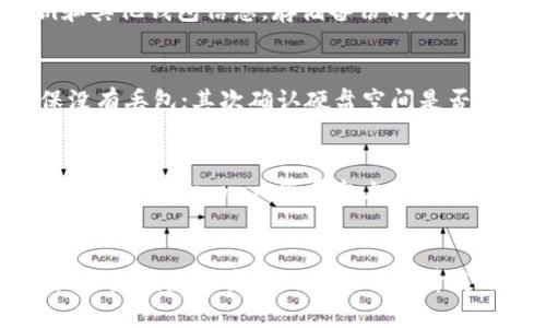   如何将以太坊钱包快速同步到C盘：十个实用步骤 / 
 guanjianci 以太坊钱包, C盘, 钱包同步, 加密货币 /guanjianci 

引言
在加密货币日益流行的今天，以太坊作为其中的重要代表，其钱包的使用频率也迅速上升。许多用户在安装和使用以太坊钱包时，可能会遇到同步问题，特别是将钱包数据保存到特定盘符如C盘。这篇文章将详细阐述有关以太坊钱包如何同步到C盘的实用步骤与注意事项，帮助用户顺利完成这一过程。

了解以太坊钱包的结构
在深入问题之前，有必要了解以太坊钱包的基本结构。以太坊钱包通常包含一个节点，节点负责网络的连接和数据同步。用户的钱包地址和私钥信息存储在本地节点中，这对于交易的安全性至关重要。一个典型的以太坊钱包会存放在用户计算机上的特定目录中，用户可以选择将这些文件存储在C盘以便于管理。

下载以太坊钱包客户端
首先，需要确保拥有最新版的以太坊钱包客户端。以太坊官方提供几种不同的钱包客户端，例如Geth和Mist。用户可以通过官方渠道下载，不建议使用非官方的来源以免遭遇恶性软件或病毒。在下载完成后，进行安装时需要注意选择存储位置。

选择同步方式
以太坊钱包提供全节点和轻节点两种同步方式。全节点需要下载整个区块链数据，适合有充足存储空间和网络带宽的用户。轻节点则仅下载区块头及必要信息，适合存储有限的环境。如果选择全节点，确保C盘有足够的空间来支持整个区块链的下载。

安装过程中的设置
在安装过程中，通常会有选项允许用户选择数据存储路径。若希望将钱包数据存储在C盘，务必在这个阶段 cuidadosamente 选择C盘作为存储位置。在安装向导中，可能会要求确认存储路径，用户需确保路径正确无误，以免数据存放在意外位置。

进行初次同步
当安装完成后，启动钱包客户端，系统会开始进行初次同步。这一过程可能需要较长时间，尤其是对于全节点用户。当同步进行时，可以选择查看进度，系统会显示当前下载的区块高度和所需的时间预估。在同步的过程中，保持稳定的网络连接非常重要。

数据存放位置验证
一旦初次同步完成，用户可以手动验证数据是否存储在C盘。通过访问指定的文件路径，可以看到钱包相关的文件夹和数据文件。如果数据未在预期位置，可能需要检查安装步骤，确认路径设置是否正确。

调整配置文件（可选）
为了钱包的性能和管理用户体验，可以考虑手动调整以太坊钱包的配置文件。在钱包的主目录下，一般存在一个名为“config”的配置文件，用户可以通过编辑此文件来调整一些参数。虽然这一步不是必需的，但有助于提升软件运行效率。

定期备份数据
无论在C盘还是其他任何位置，定期备份钱包数据都是良好的习惯。以太坊钱包非常重要，涉及到个人的资金安全。因此，用户应采取措施及时备份私钥和其他钱包信息。存储备份的方式可以选择云盘、本地硬盘或外部硬盘，务必确保备份的安全性。

处理同步常见问题
在同步以太坊钱包过程中，可能会遇到一些常见的问题，例如同步速度慢、无法完成同步等。针对这些问题，可以采取如下措施：首先检查网络连接，确保没有丢包；其次确认硬盘空间是否充足；最后，可以考虑重新启动钱包客户端。有时，软件重启能解决暂时的故障。

社区支持与资源查找
以太坊的社区非常活跃，用户在使用钱包时遇到任何问题，均可寻求社区的帮助。大量论坛、社交媒体以及线上的教程资源可以帮助解决问题。例如，在Reddit、Telegram等平台上，有众多以太坊用户分享经验和解决方案。如果以上步骤无法解决用户的问题，寻求社区的支持也是一个不错的选择。

总结与展望
将以太坊钱包同步到C盘并不是一项复杂的任务，但涉及的每一步都需认真对待。通过了解钱包的基本结构、正确操作安装步骤并定期备份，用户可以大大降低数据丢失的风险并提升使用体验。未来，随着以太坊网络的发展和技术的进步，钱包的使用情况和配置步骤也可能会有所改变，但确保安全与稳定始终是每个用户应保持的前提。
