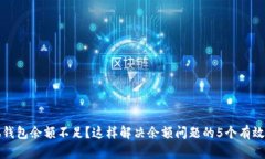 小狐钱包余额不足？这样解决余额问题