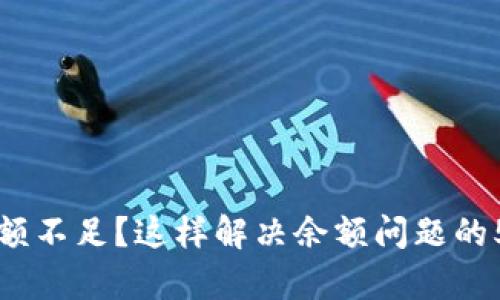 小狐钱包余额不足？这样解决余额问题的5个有效方法