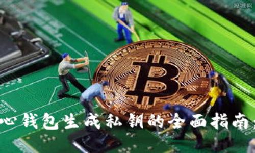 2023 年比特币核心钱包生成私钥的全面指南：4 个步骤轻松上手