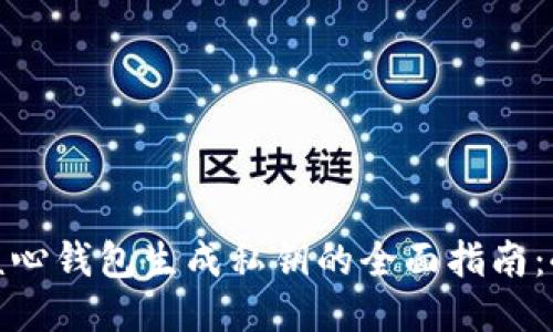 2023 年比特币核心钱包生成私钥的全面指南：4 个步骤轻松上手