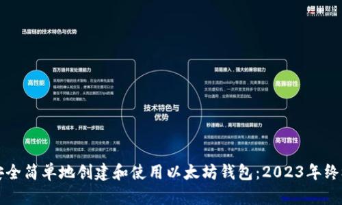 如何安全简单地创建和使用以太坊钱包：2023年终极指南